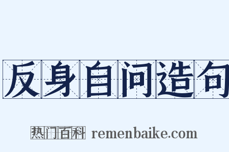 反身自问造句是什么意思的图片